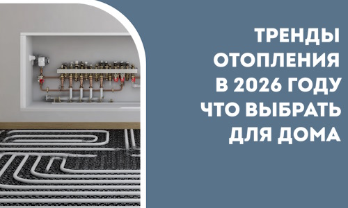 Тренды отопления в 2026 году что выбрать для дома в Минусинске